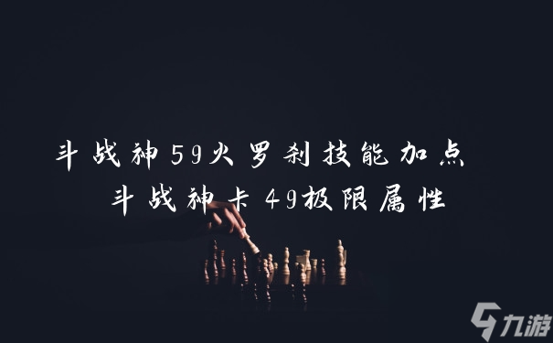 斗战神59级火罗刹技能分配攻略