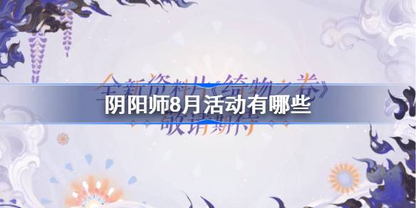 八月《阴阳师》全新活动全攻略