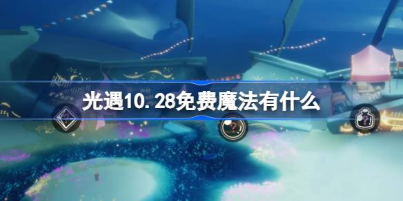 《光遇》10月28日全新内容及活动