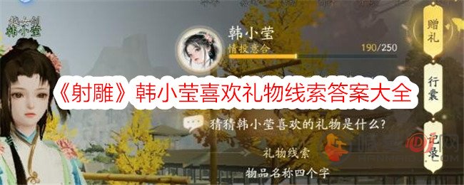 揭秘射雕英雄传中韩小莹的心仪礼物