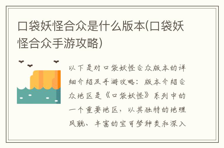 口袋妖怪合众版本解析及手游攻略大全